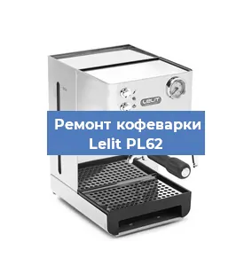 Замена термостата на кофемашине Lelit PL62 в Самаре